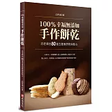 100％幸福無添加手作餅乾：呂老師的80道五星級餅乾與點心