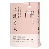 上流老人：不為金錢所困的75個老後生活提案