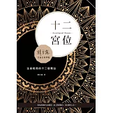 十二宮位：生命格局的十二個舞台