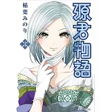 源君物語(10)