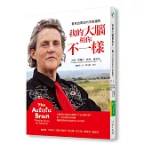 我的大腦和你不一樣：看見自閉症的天賦優勢