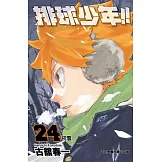 排球少年 24