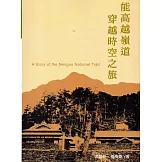 能高越嶺道 穿越時空之旅(二版)