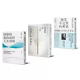 阿德勒三書：接受不完美的勇氣+阿德勒談人性+阿德勒教你面對人生困境