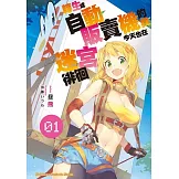 轉生成自動販賣機的我今天也在迷宮徘徊 (1)