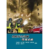 消防安全設備：警報系統(5版)