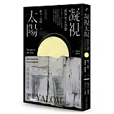 凝視太陽：面對死亡恐懼（全新增訂版）