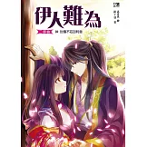 伊人難為二部曲10：討債不忘加利息(完)