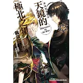 發條精靈戰記 天鏡的極北之星 10