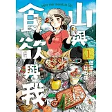 山與食欲與我(01)