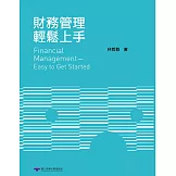 財務管理輕鬆上手