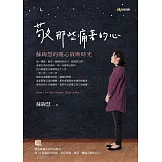 敬那些痛著的心：蘇絢慧的暖心放映時光