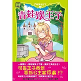 顛覆童話08：青蛙壞王子（中高年級讀本）