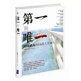 第一與唯一：跨國總裁的16堂人生課