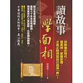 讀故事，學面相