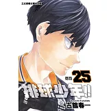 排球少年 25