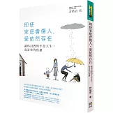 即使家庭會傷人，愛依然存在：讓你沮喪的不是人生，而是你的焦慮