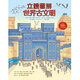 立體圖解世界古文明（符合108課綱精神X培養歷史閱讀素養最佳讀物）