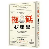 拖延心理學：為什麼我老是愛拖延？是與生俱來的壞習慣，還是身不由己？【暢銷35週年增修新版】