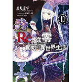 Re:從零開始的異世界生活(10)