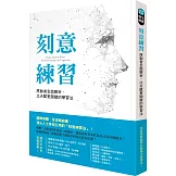 刻意練習：原創者全面解析，比天賦更關鍵的學習法