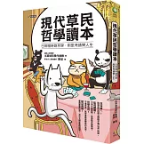 現代草民哲學讀本：日常隨時烙哲學，用思考通樂人生