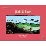 汪達佳谷經典圖畫書4：妮皮與納皮