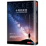 十月的天空：一位NASA科學家的逐夢少年歲月（全新修訂版）