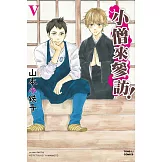 小僧來參訪！Ⅴ 全