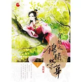 穿越之錦繡榮華 上