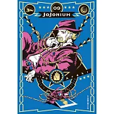 JOJONIUM～JOJO的奇妙冒險盒裝版～ 9