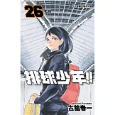 排球少年 26