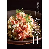 吃涼拌：餐桌的超級良伴！清爽、營養、快速上菜