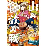 山與食欲與我(03)