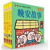 晚安故事：幼幼撕不破小小書