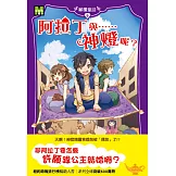 顛覆童話09：阿拉丁與……神燈呢？（中高年級讀本）