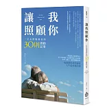 讓我照顧你：一位長照服務員的30則感動記事