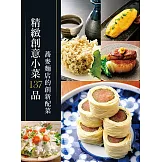 精緻創意小菜137品：蕎麥麵店的創新配菜