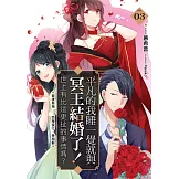 平凡的我睡一覺就與冥王結婚了！世上有比這更扯的事情嗎？(03)