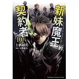 新妹魔王的契約者 (10)