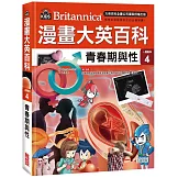 漫畫大英百科【人體醫學4】：青春期與性