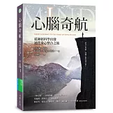 心腦奇航：從神經科學出發，通往身心整合之旅