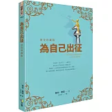 為自己出征【燙金珍藏版】