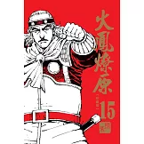火鳳燎原 珍藏版 15