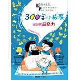 300字小故事：100則品格力