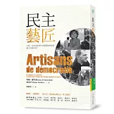 民主藝匠：公眾、赤貧家庭與社會體制如何結盟，攜手改變社會？