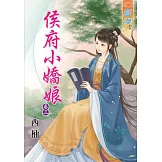 侯府小嬌娘‧卷三