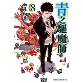 青之驅魔師(18)