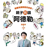 親子共讀「阿德勒」：我要充滿勇氣又自信