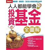 人人都能學會投資基金（全圖解）